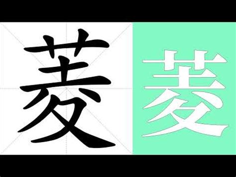 菱 意思|菱